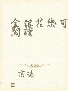 金银花乐可在线阅读
