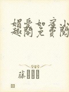 媚爱如蜜小说笔趣阁免费阅读