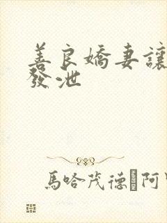 善良娇妻让老丁发泄