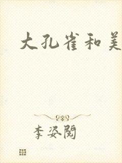 大孔雀和美丽姐