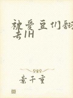 被爱豆们翻来覆去1H