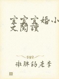 宜室宜婚小说全文阅读