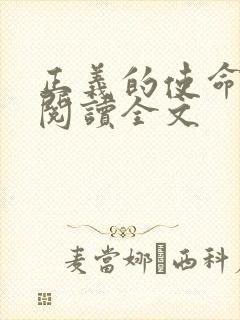 正义的使命免费阅读全文