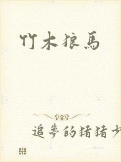 竹木狼马