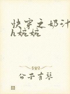 快穿之奶汁尤物h婉婉