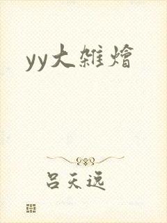 yy大杂烩