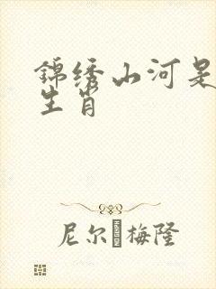 锦绣山河是什么生肖