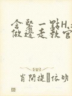 含紧一点H.边做边走教官