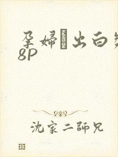 孕妇泬出白浆18P