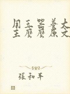 用玉器养大的公主么么原文