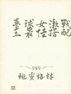 台球女激战2奶玉最佳搭配小说