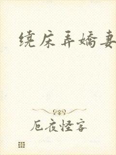 绕床弄娇妻