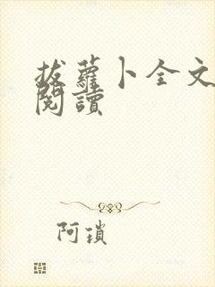 拔萝卜全文免费阅读