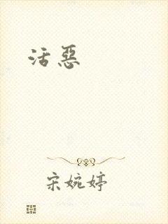 活恶