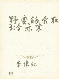 野蛮的索取1V3冷亦寒