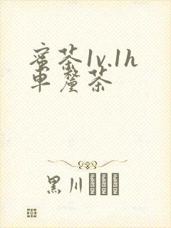 蜜茶1v.1h车厘茶