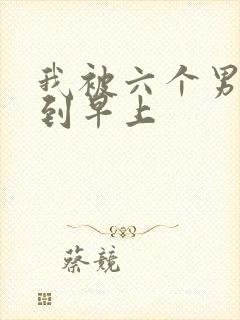 我被六个男人躁到早上