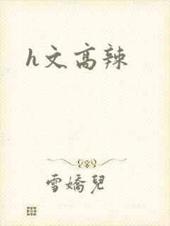 h文高辣