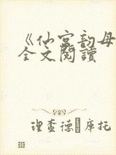 《仙宫韵母录》全文阅读