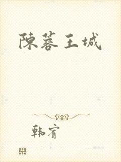 陈蓉王城
