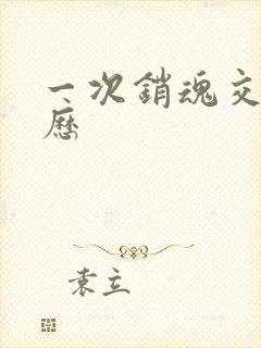 一次销魂交换经历