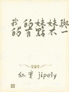 我的妹妹与我想的有点不一样