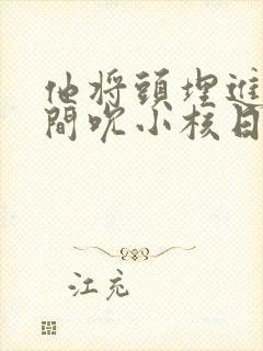 他将头埋进双腿间吮小核日本