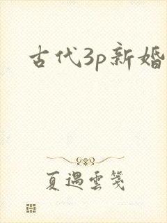 古代3p新婚夜