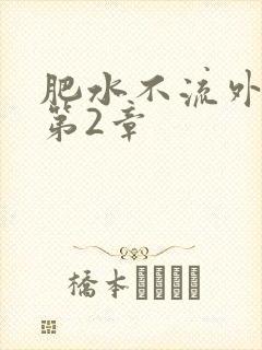 肥水不流外人田第2章