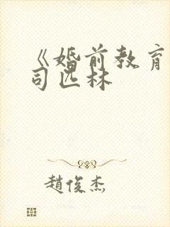 《婚前教育》阿司匹林