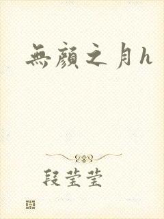 无颜之月h