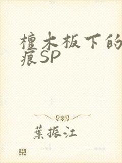 檀木板下的翘红痕SP
