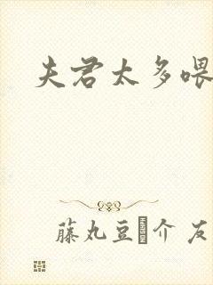 夫君太多喂不饱