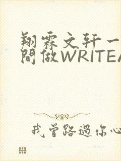 翔霖文轩一个房间做WRITEAS