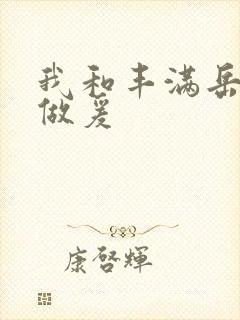 我和丰满岳疯狂做爰