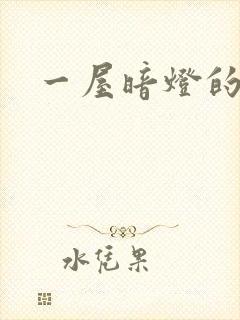 一屋暗灯的番外