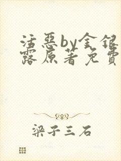 活恶by金银花露原著免费阅读