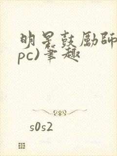 明星鼓励师(npc)笔趣