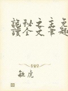 诡秘之主免费阅读全文笔趣阁