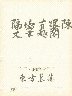 隔墙有眼陈贰全文笔趣阁