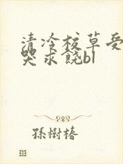 清冷校草受灌满哭求饶bl