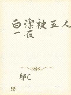 白洁被五人糟蹋一夜