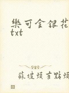 乐可金银花全文txt