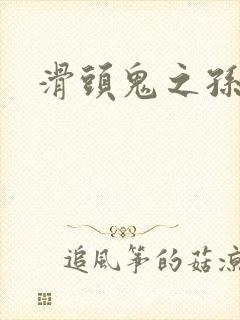 滑头鬼之孙雪女