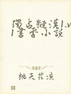 独占糙汉1.v1书香小说