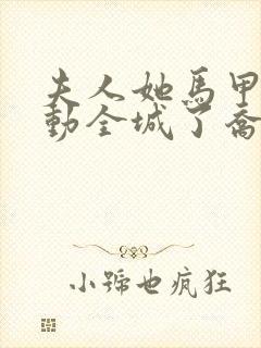 夫人她马甲又轰动全城了乔念