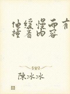 他缓慢而有力的撞着内容