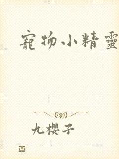 宠物小精灵漫画