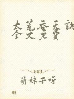 太荒吞天诀小说全文免费