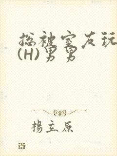 总被室友玩屁股(H)男男